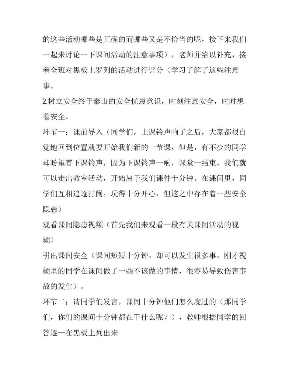 小学生课间十分钟的安全管理 课间十分钟安全教育班会课(六篇)_第3页