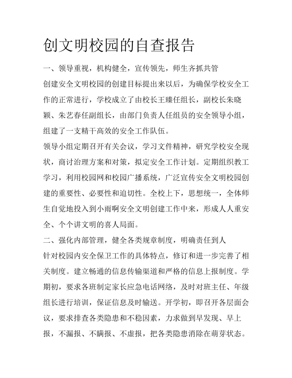 创文明校园的自查报告_第1页