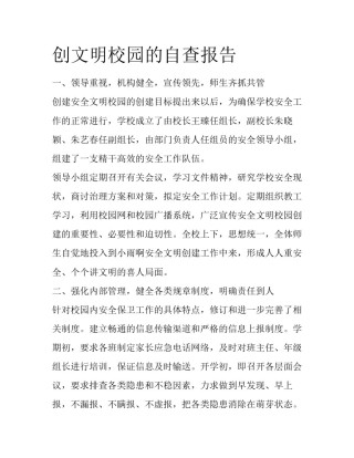 创文明校园的自查报告
