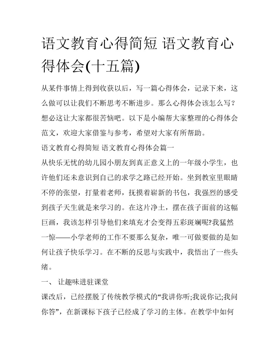 语文教育心得简短 语文教育心得体会(十五篇)_第1页