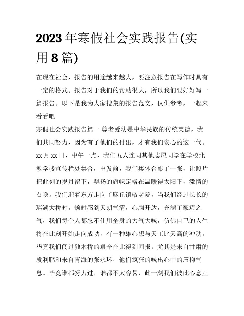 2023年寒假社会实践报告(实用8篇)_第1页