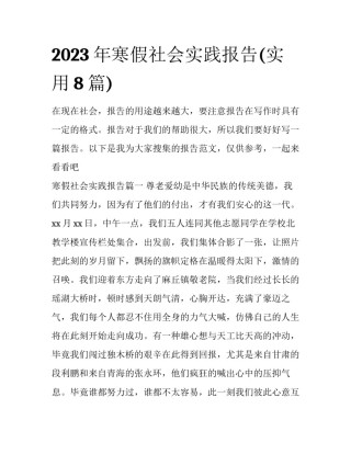 2023年寒假社会实践报告(实用8篇)