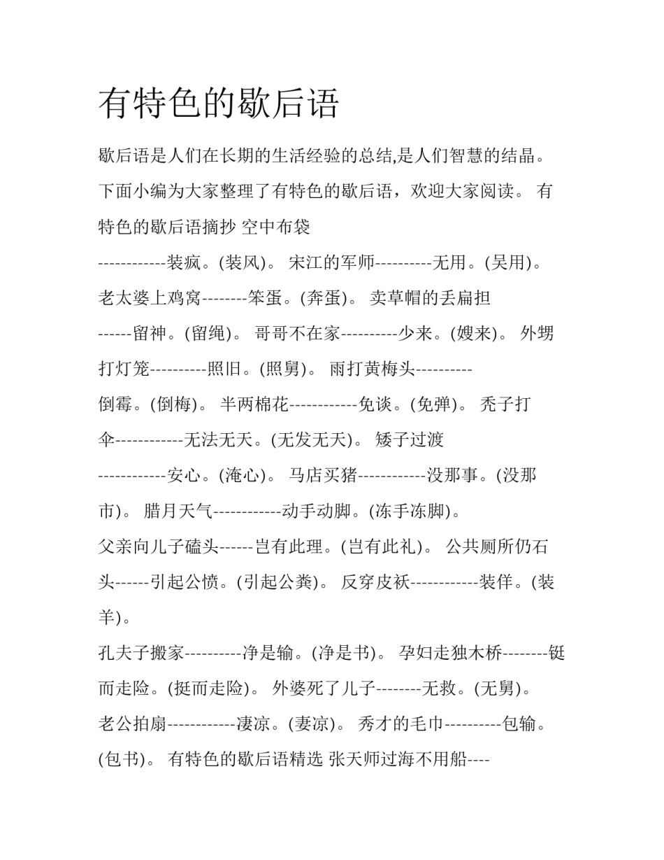 有特色的歇后语_第1页