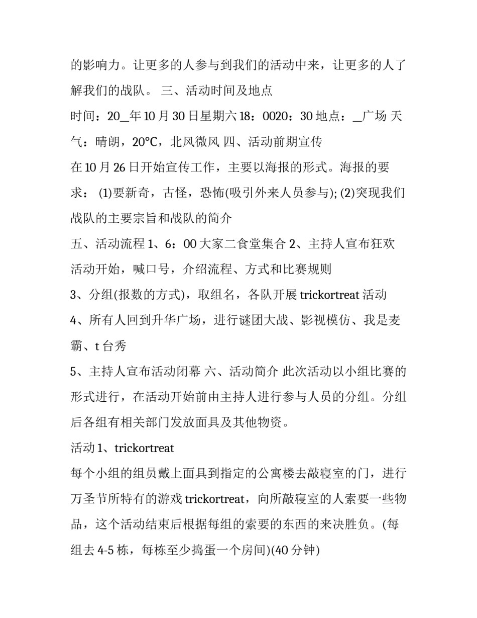 最新万圣节活动方案设计图 万圣节活动方案策划(二十一篇)_第3页