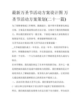 最新万圣节活动方案设计图 万圣节活动方案策划(二十一篇)