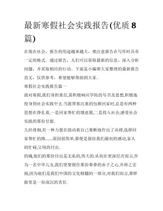 最新寒假社会实践报告(优质8篇)