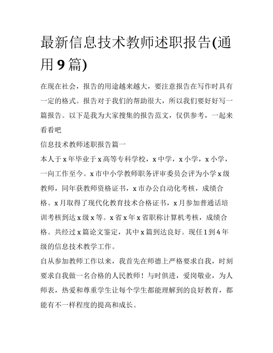 最新信息技术教师述职报告(通用9篇)_第1页