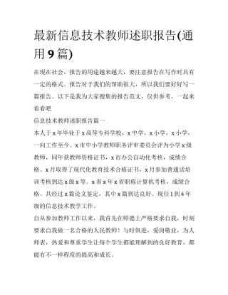 最新信息技术教师述职报告(通用9篇)