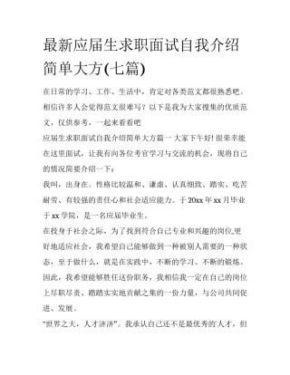 最新应届生求职面试自我介绍简单大方(七篇)