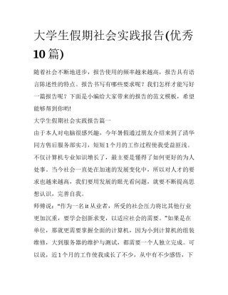 大学生假期社会实践报告(优秀10篇)