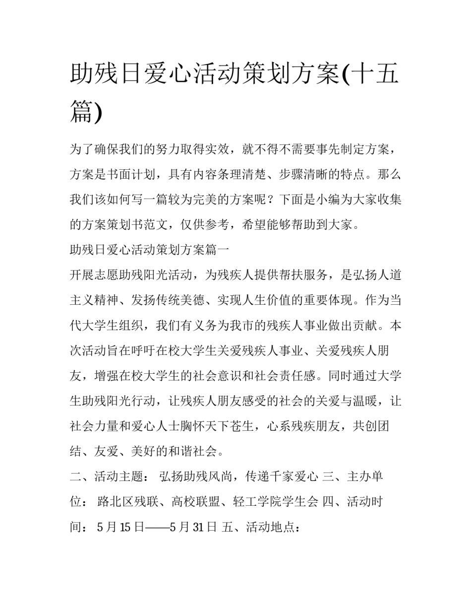 助残日爱心活动策划方案(十五篇)_第1页