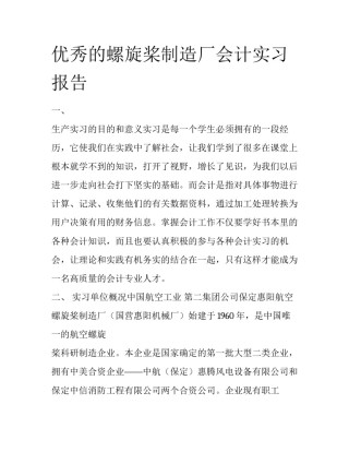 优秀的螺旋桨制造厂会计实习报告