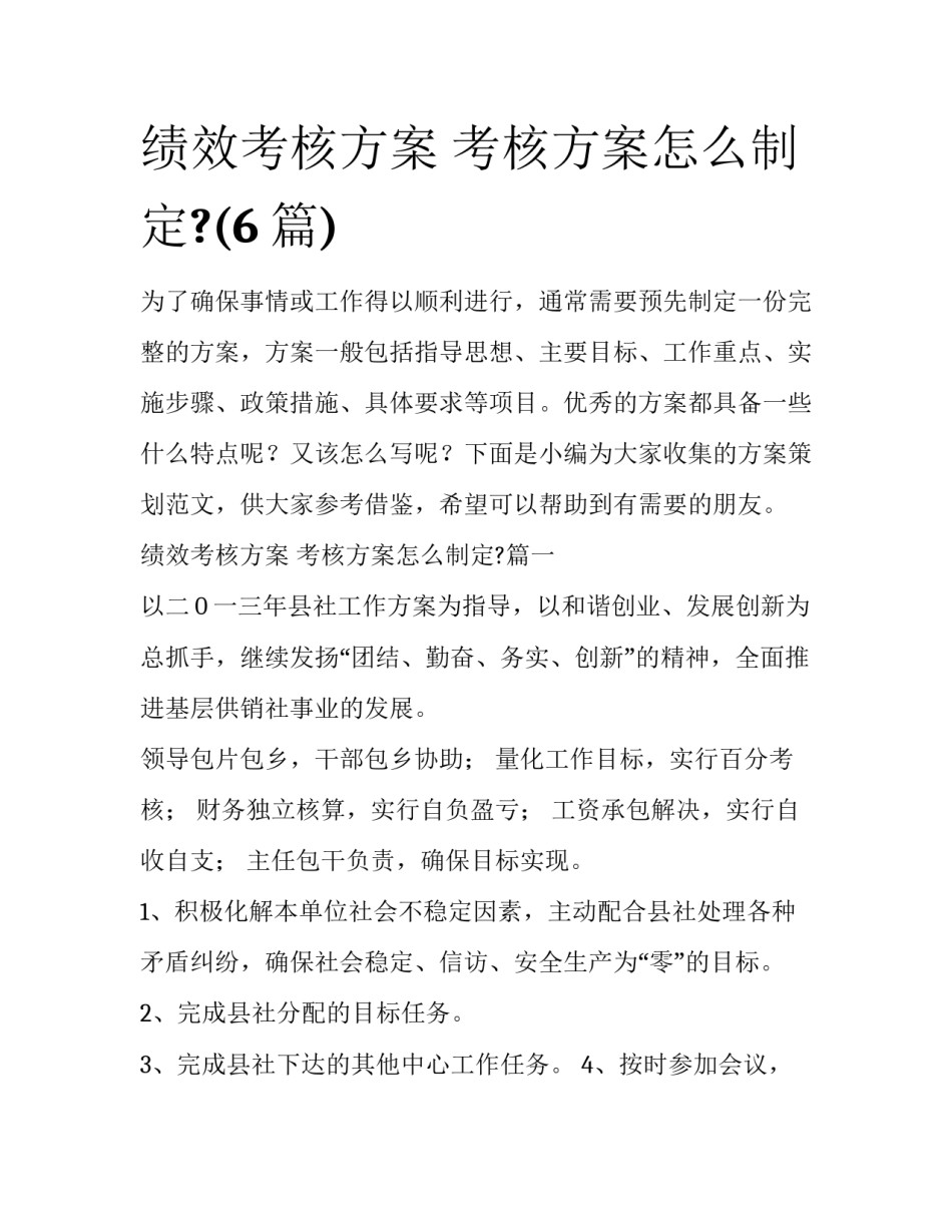 绩效考核方案 考核方案怎么制定?(6篇)_第1页