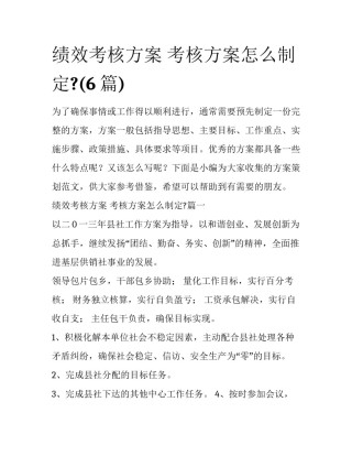 绩效考核方案 考核方案怎么制定?(6篇)