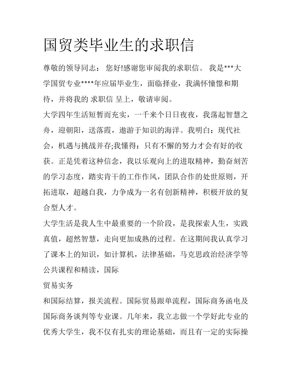 国贸类毕业生的求职信_第1页