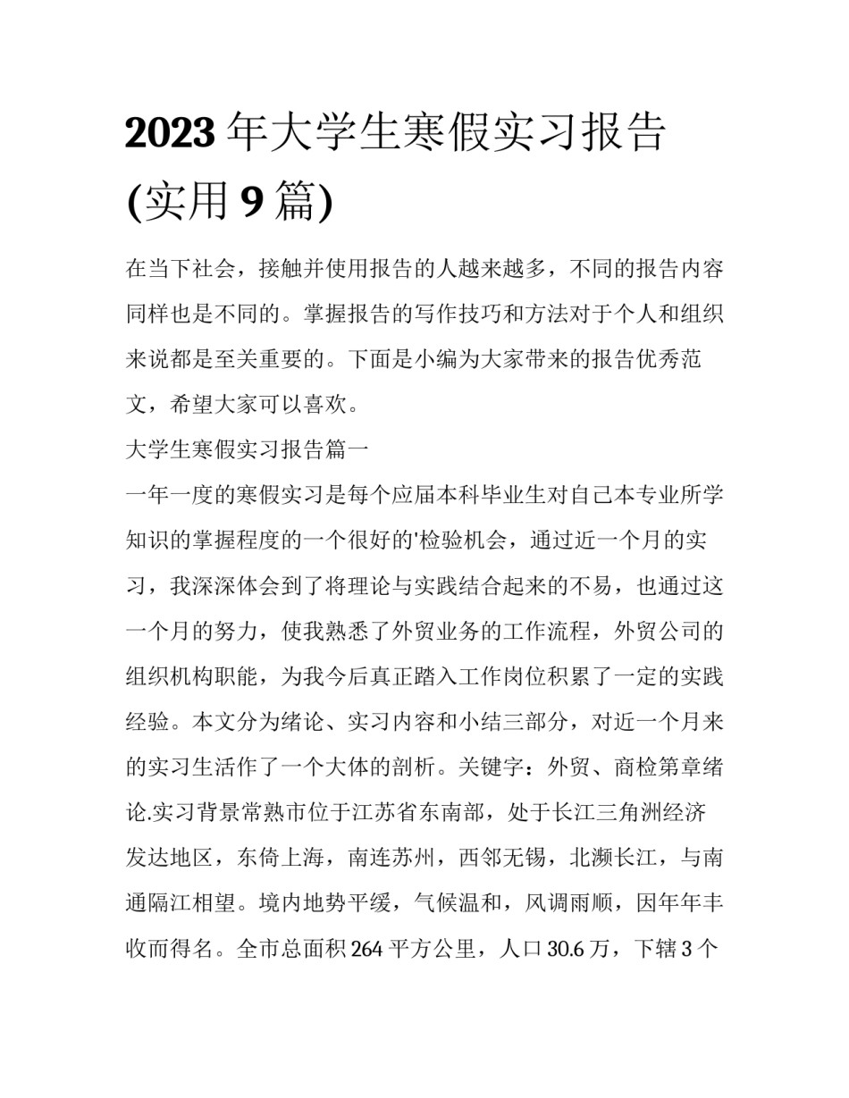 2023年大学生寒假实习报告(实用9篇)_第1页