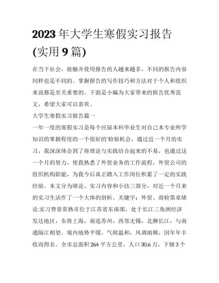 2023年大学生寒假实习报告(实用9篇)