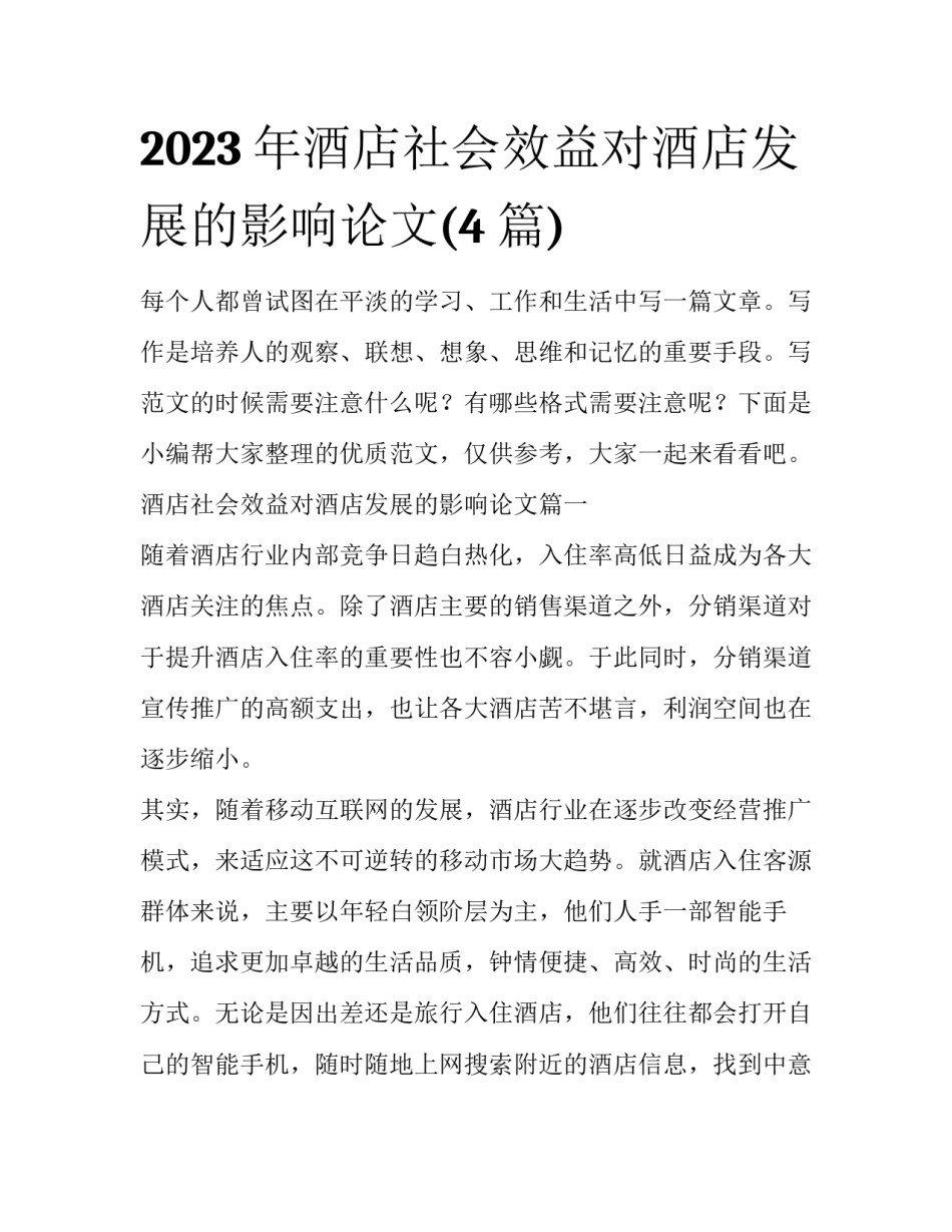 2023年酒店社会效益对酒店发展的影响论文(4篇)_第1页