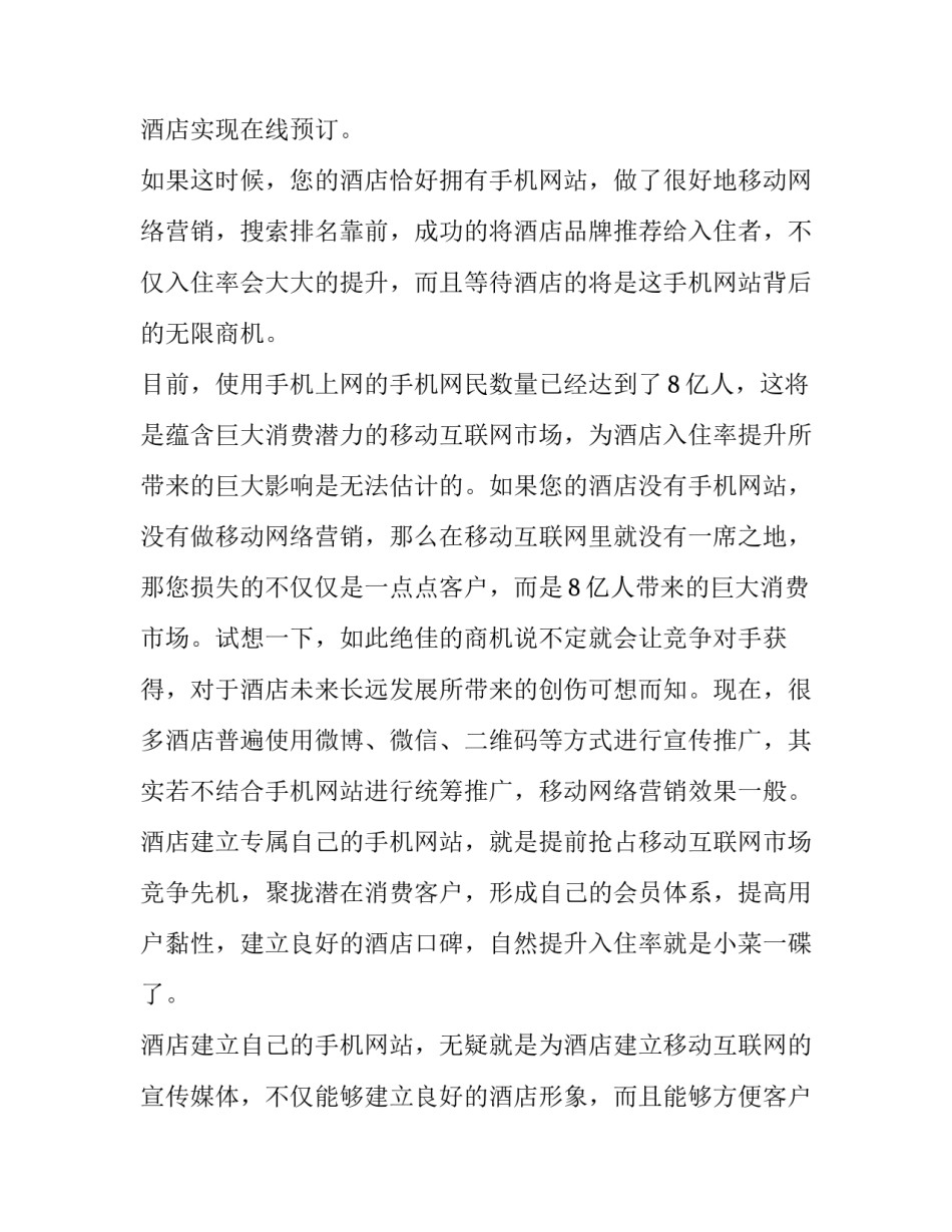 2023年酒店社会效益对酒店发展的影响论文(4篇)_第2页