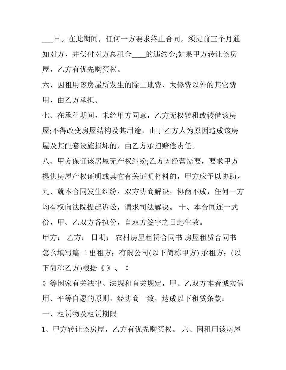 农村房屋租赁合同书 房屋租赁合同书怎么填写(二十一篇)_第2页