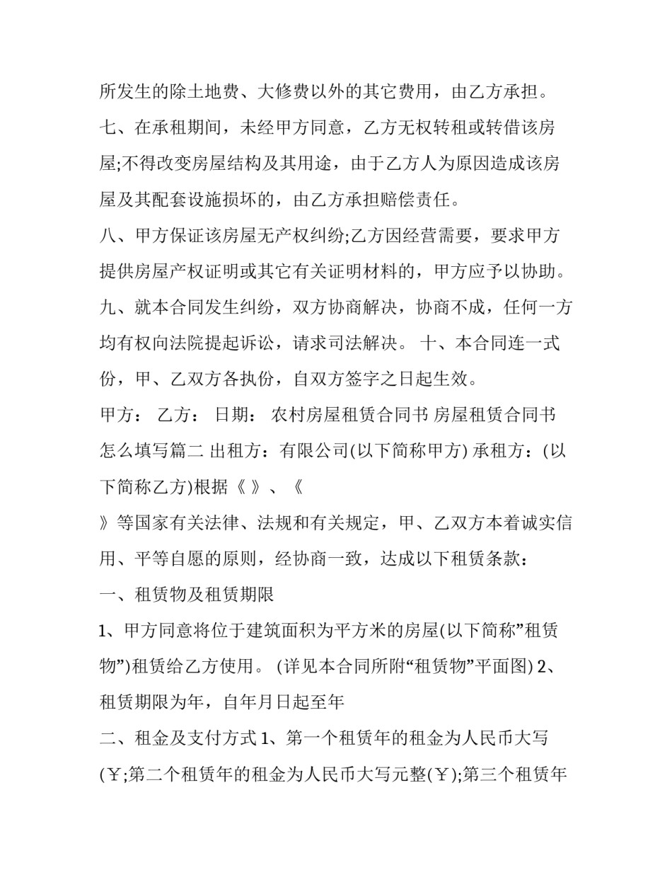 农村房屋租赁合同书 房屋租赁合同书怎么填写(二十一篇)_第3页