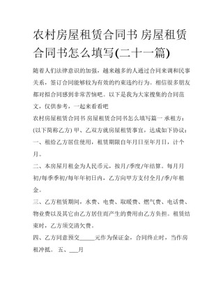 农村房屋租赁合同书 房屋租赁合同书怎么填写(二十一篇)