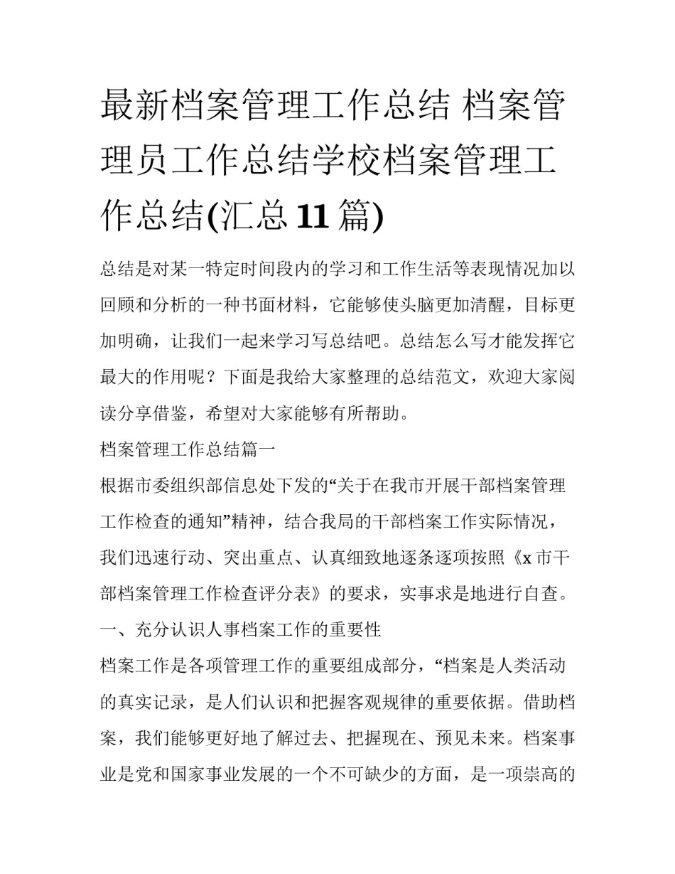 最新档案管理工作总结 档案管理员工作总结学校档案管理工作总结(汇总11篇)_第1页