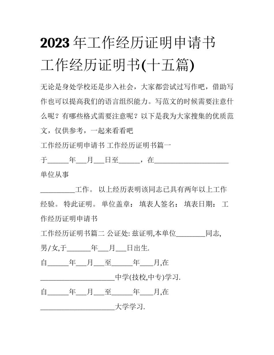 2023年工作经历证明申请书 工作经历证明书(十五篇)_第1页