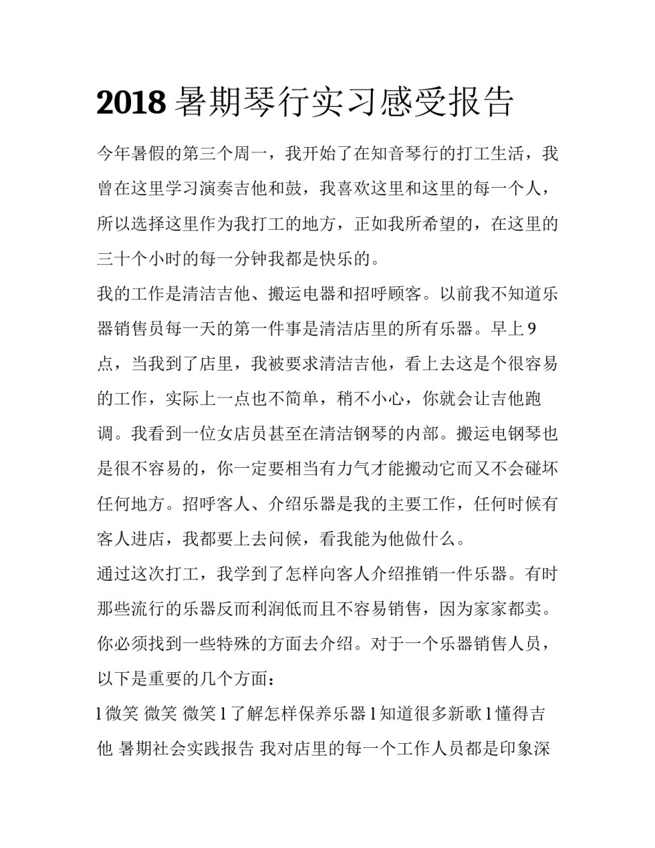 2018暑期琴行实习感受报告_第1页