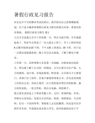 暑假行政见习报告