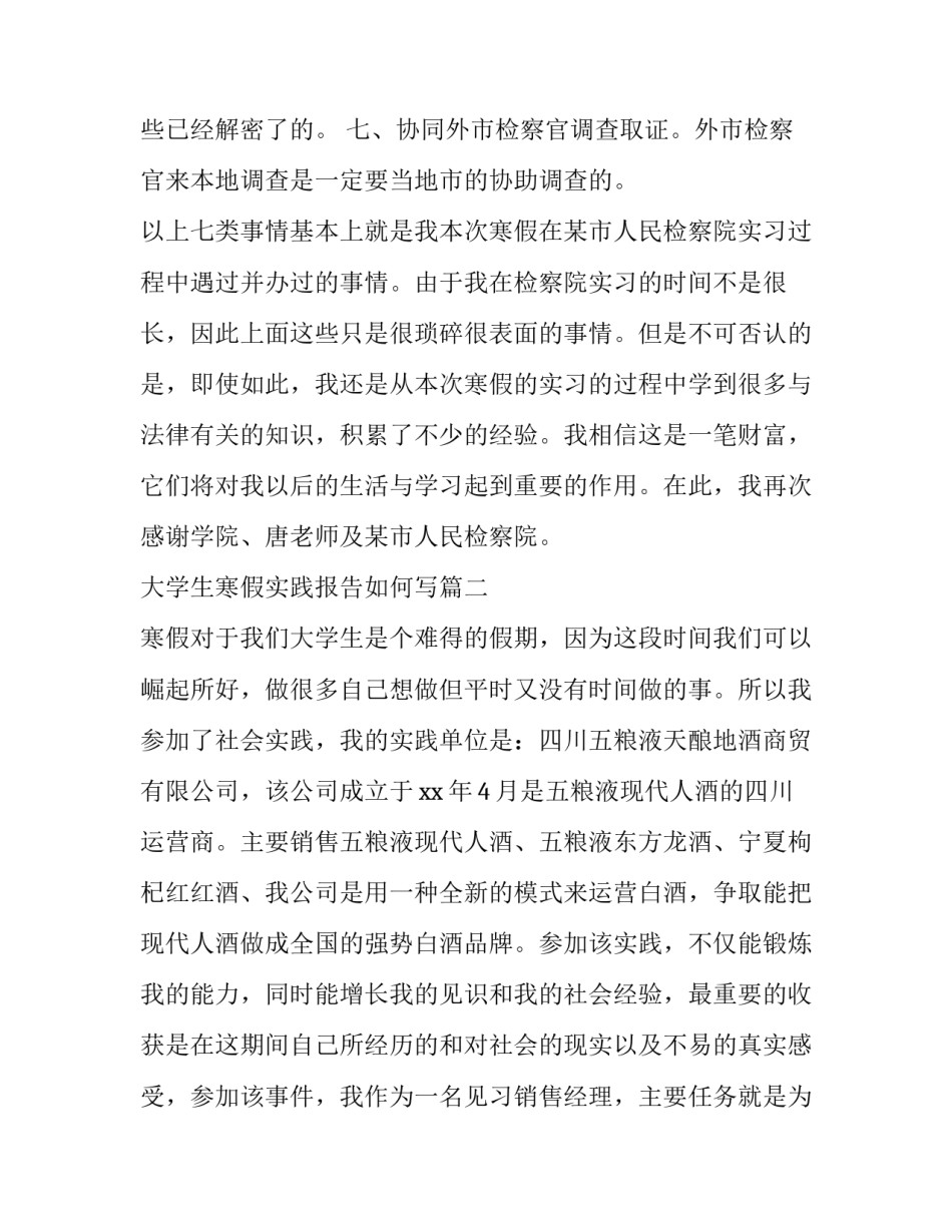 大学生寒假实践报告如何写(大全9篇)_第3页