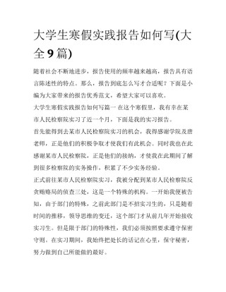 大学生寒假实践报告如何写(大全9篇)