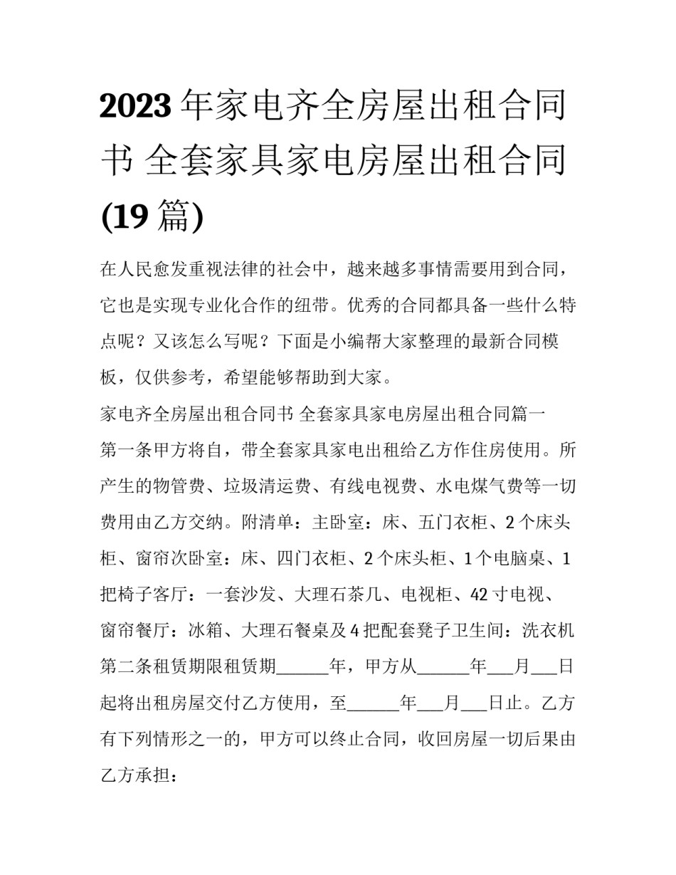 2023年家电齐全房屋出租合同书 全套家具家电房屋出租合同(19篇)_第1页