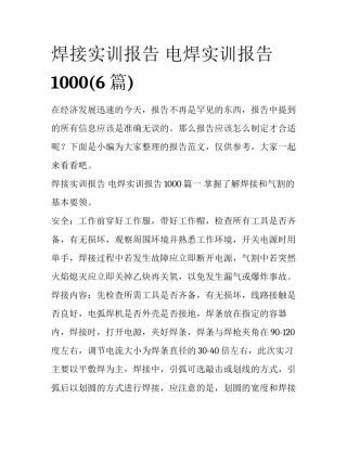 焊接实训报告 电焊实训报告1000(6篇)
