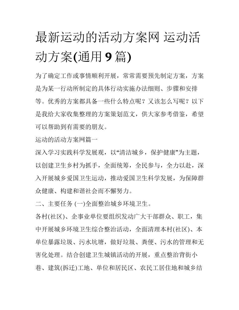 最新运动的活动方案网 运动活动方案(通用9篇)_第1页