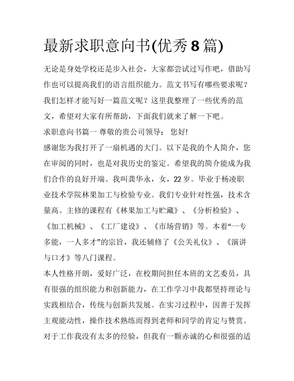 最新求职意向书(优秀8篇)_第1页