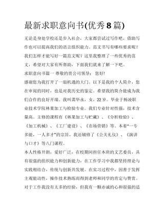 最新求职意向书(优秀8篇)