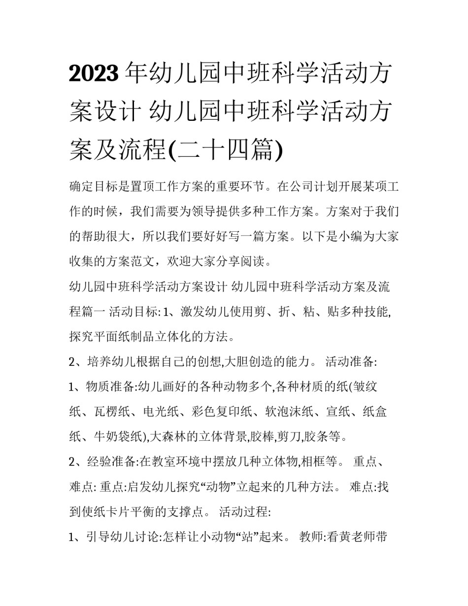 2023年幼儿园中班科学活动方案设计 幼儿园中班科学活动方案及流程(二十四篇)_第1页