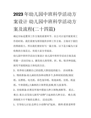 2023年幼儿园中班科学活动方案设计 幼儿园中班科学活动方案及流程(二十四篇)