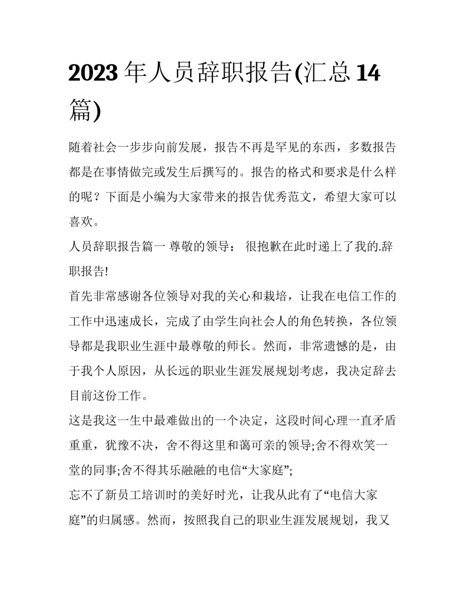 2023年人员辞职报告(汇总14篇)_第1页