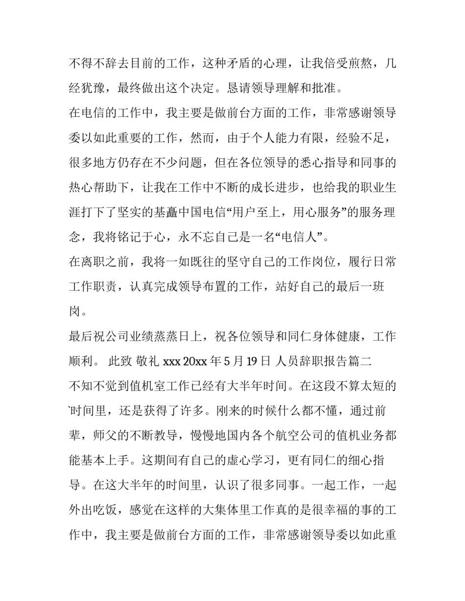 2023年人员辞职报告(汇总14篇)_第2页