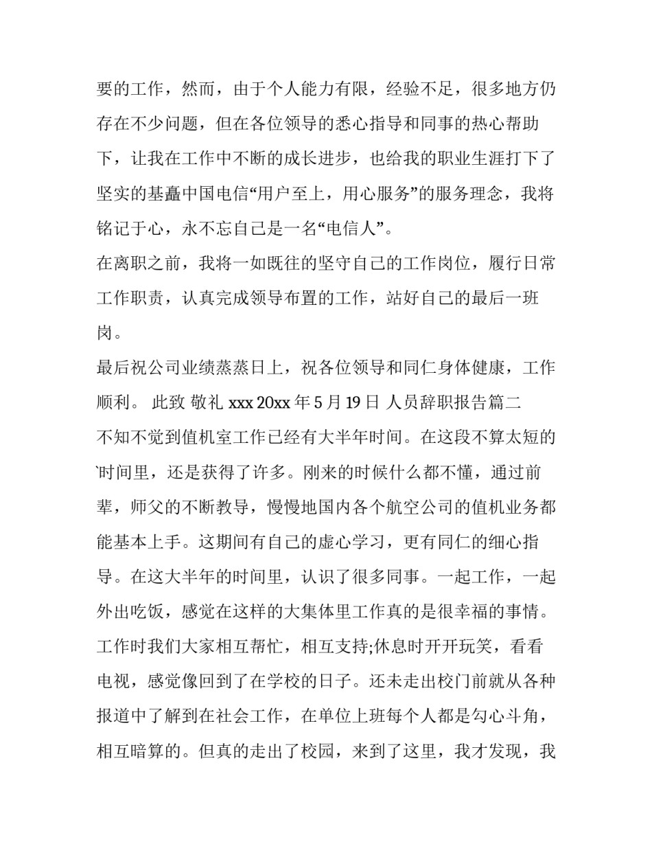 2023年人员辞职报告(汇总14篇)_第3页