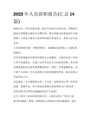 2023年人员辞职报告(汇总14篇)