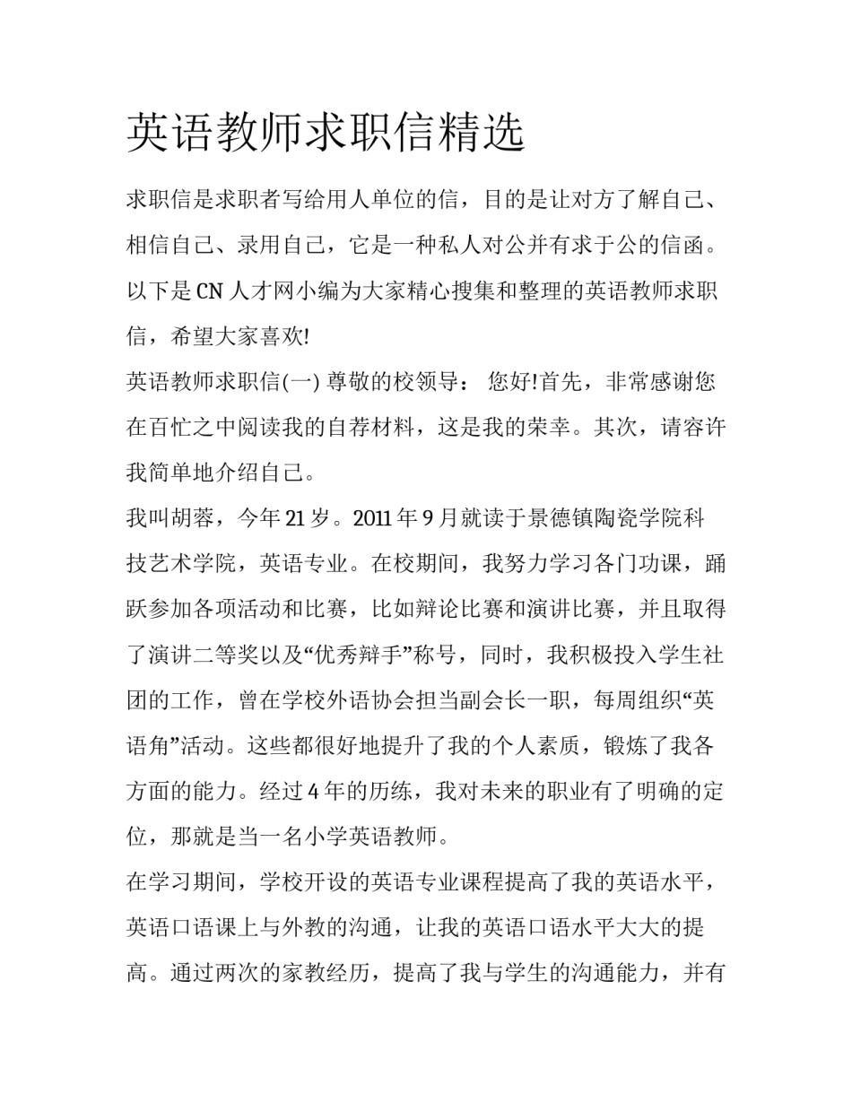 英语教师求职信精选_第1页