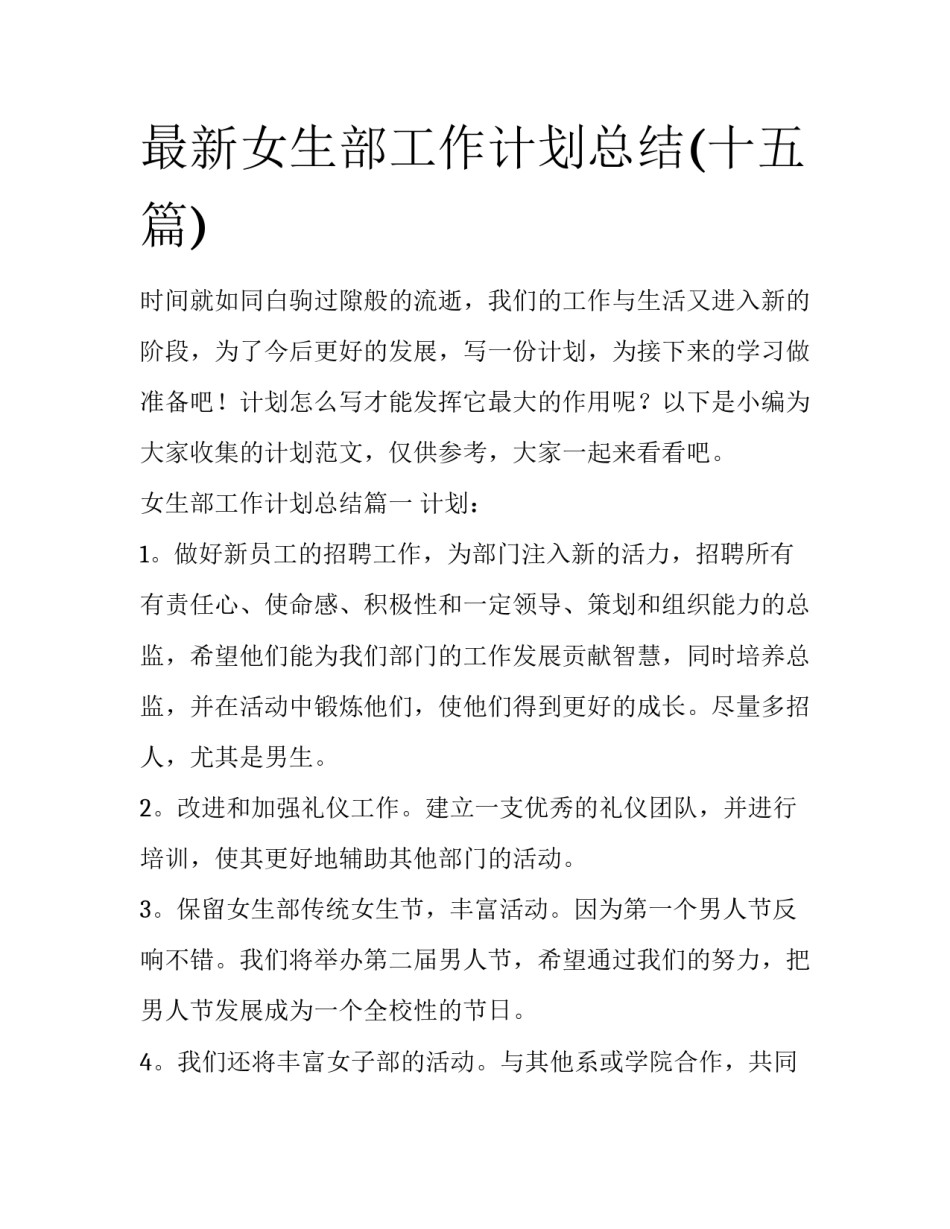 最新女生部工作计划总结(十五篇)_第1页