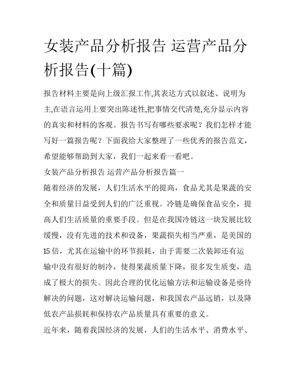 女装产品分析报告 运营产品分析报告(十篇)_第1页