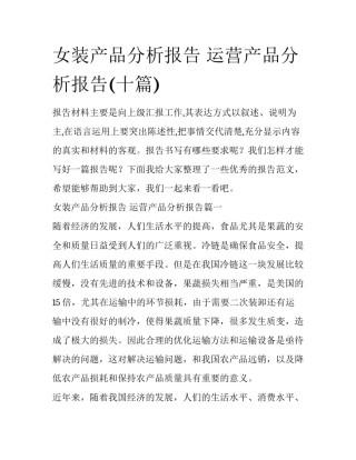 女装产品分析报告 运营产品分析报告(十篇)