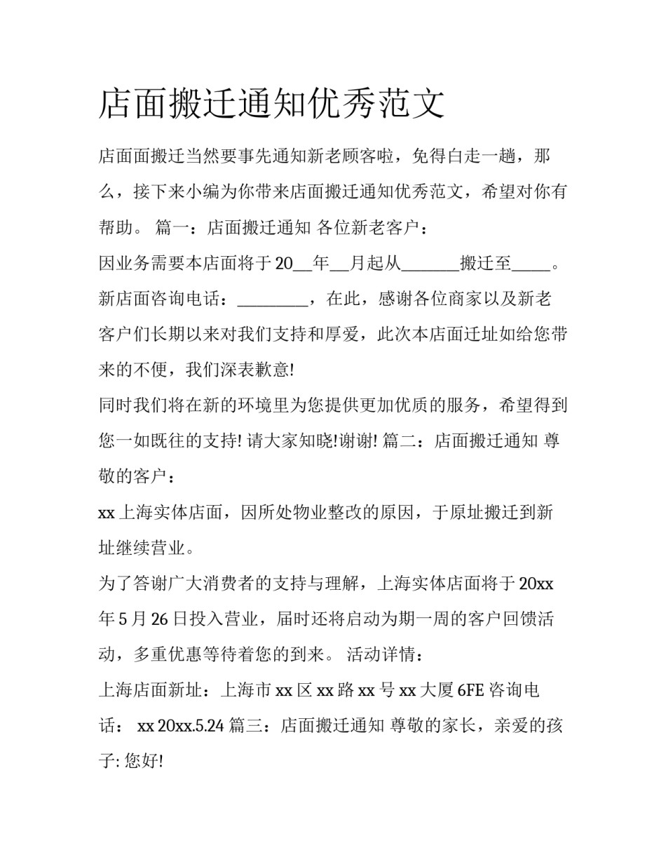 店面搬迁通知优秀范文_第1页