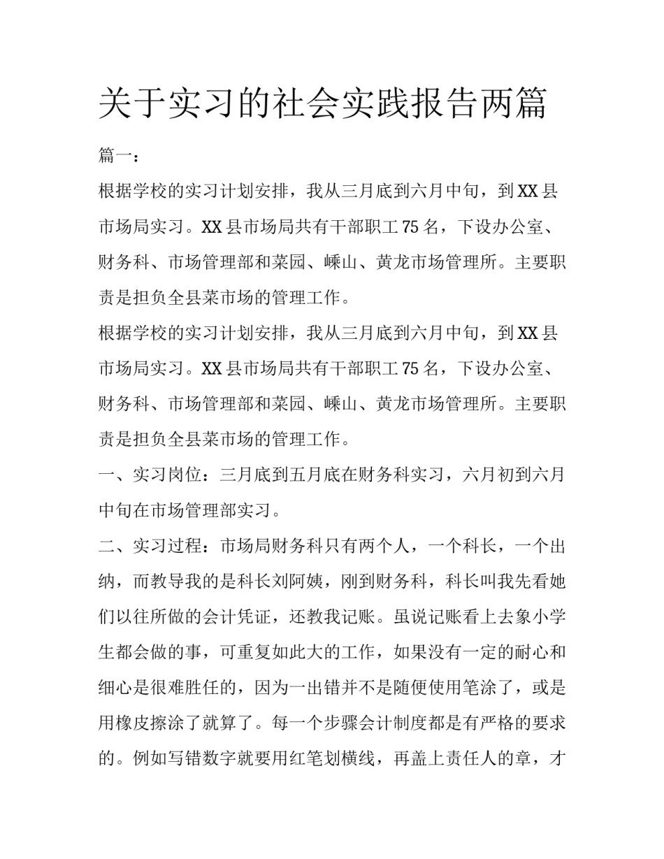 关于实习的社会实践报告两篇_第1页