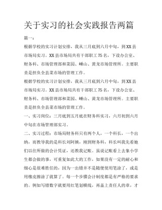 关于实习的社会实践报告两篇